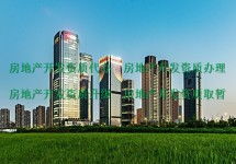 广元房地产开发资质资质办理 签订正规合同