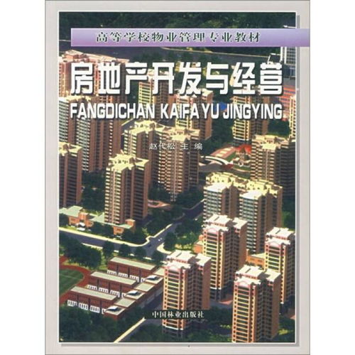 房地产开发与经营 从蓝图到繁荣的全面解析